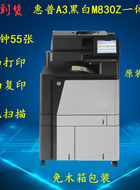 惠普HP M830Z A3黑白激光网络双面打印复印扫描多功能一体打印机