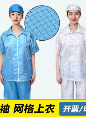 富士康防静电电子厂夏网格无尘服