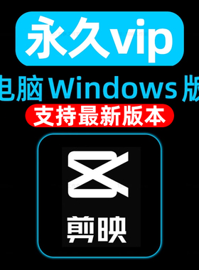 电脑剪映专业版5.9.0Pro最新版本vip会员永久Windows导出功能使用