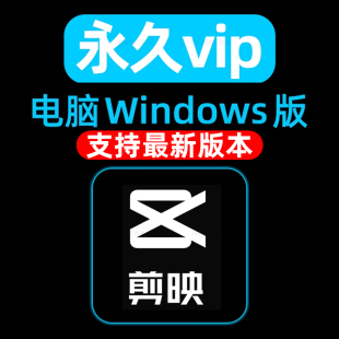 本vip会员永久Windows导出功能使用 版 电脑剪映专业版 5.9.0Pro最新