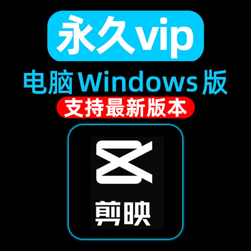 电脑剪映专业版5.9.0Pro最新版本vip会员永久Windows导出功能使用