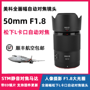 MEKE美科50mmF1.8全画幅自动对焦镜头大光圈定焦适用松下L卡口