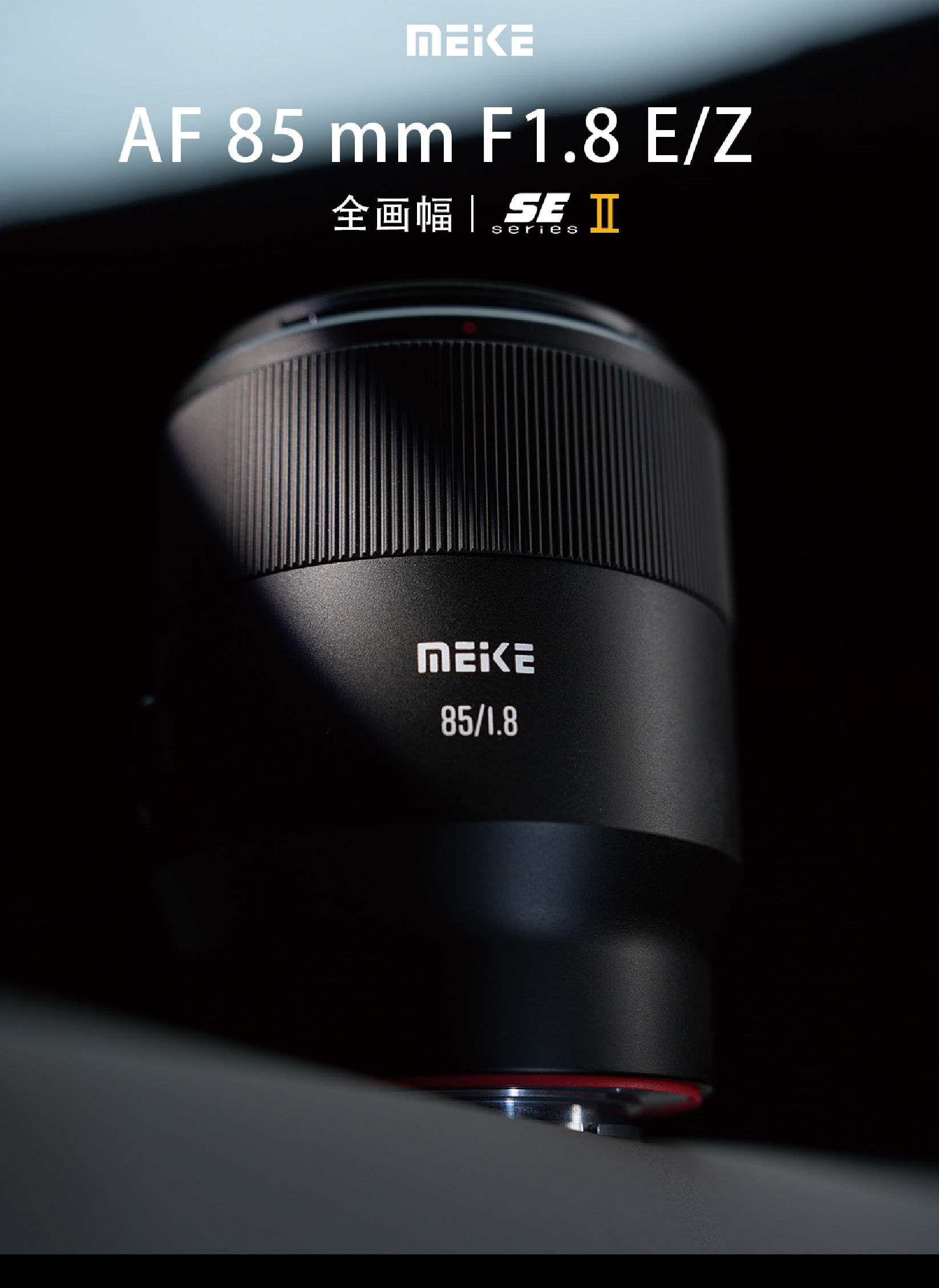 MEKE美科85mmF1.8SE二代全幅自动对焦镜头大光圈适用索尼尼康松下