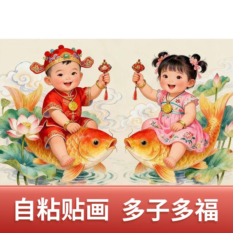娃娃图自粘贴画多子多福