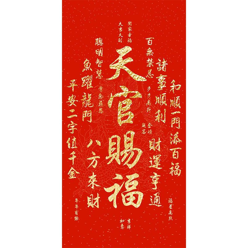 老师款天官赐福字画贴画