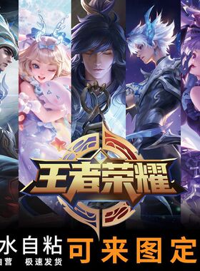 王者荣耀海报宿舍墙贴寝