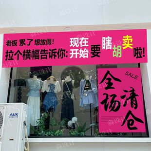 条幅横幅贴纸夏末全场清仓处理促销广告宣传大甩卖彩色贴画饰背胶