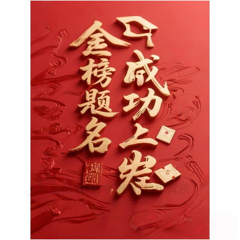 金榜题名成功上岸高考文