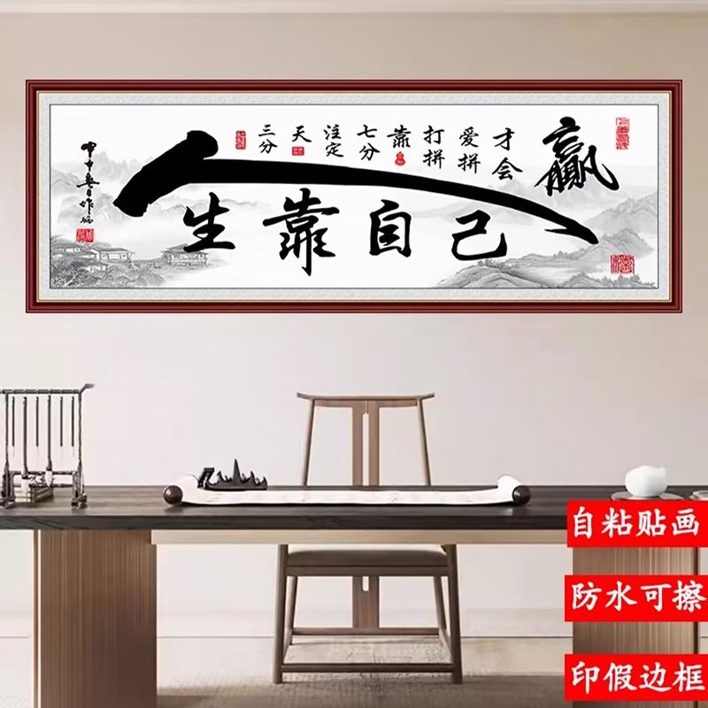 自粘墙贴纸画励志字画客厅卧室装饰画沙发背景墙壁画房间床头画