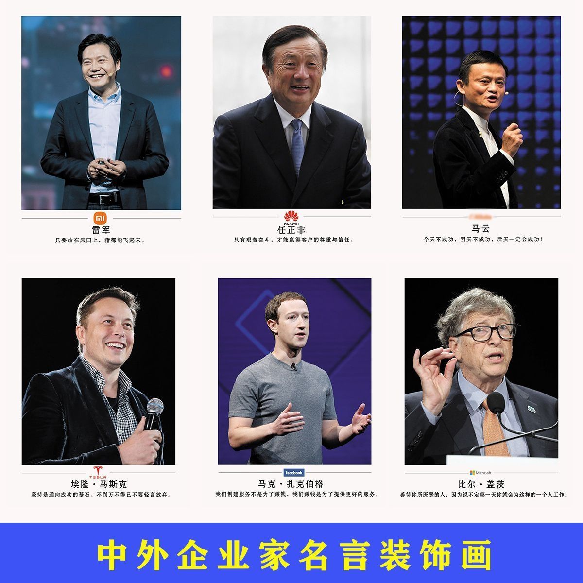 马云雷军海报墙贴办公室