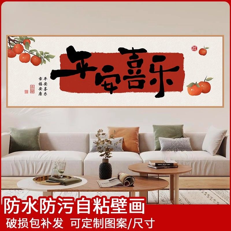 客厅装饰画平安喜乐壁画