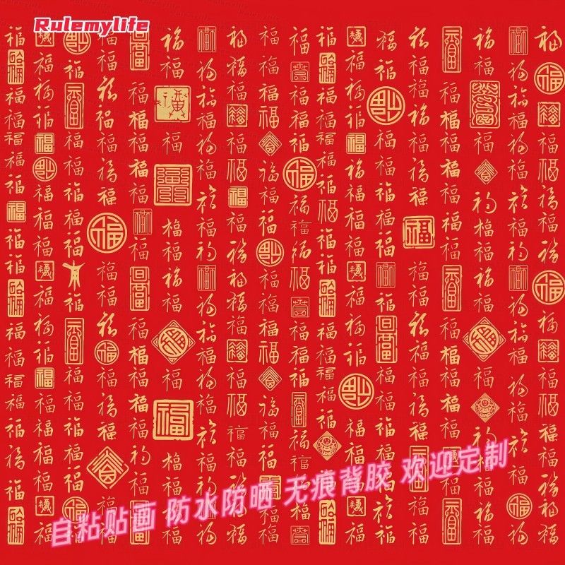 中式百福图传统自贴贴纸