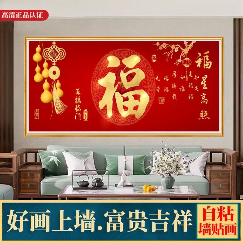 家庭春节福字客厅自粘装