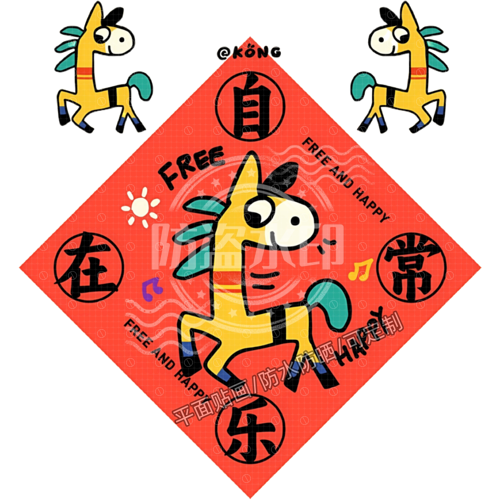 创意马年大吉贴画房间装