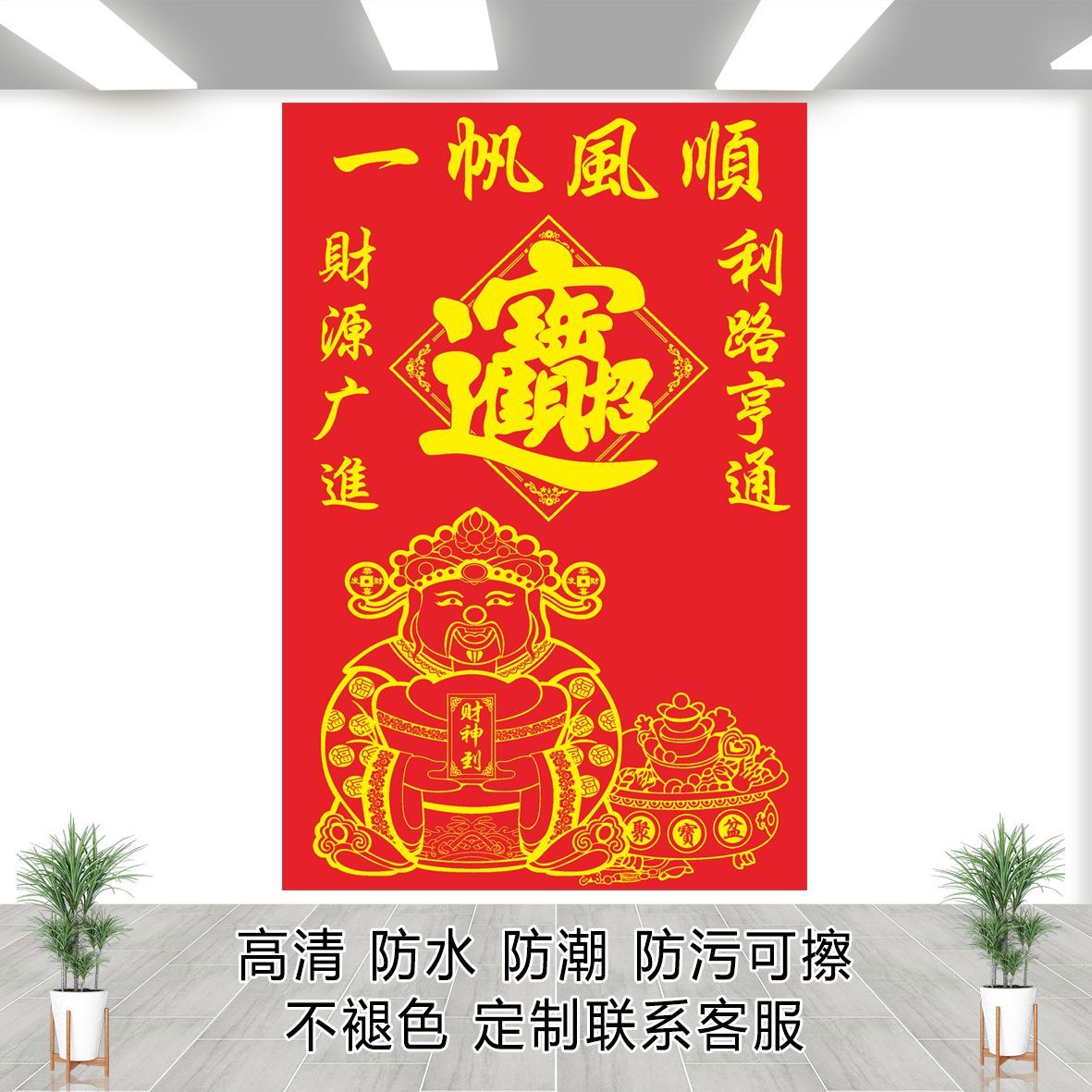 招财进宝财源广神到滚滚
