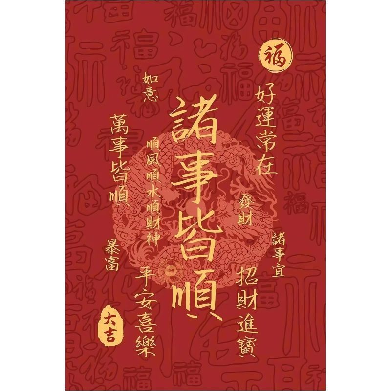 吉祥语诸事皆顺贴纸贴画