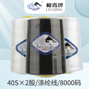 工业缝纫机线白线涤纶线40s 柳青牌402高速缝纫线8000码 2涤纶线