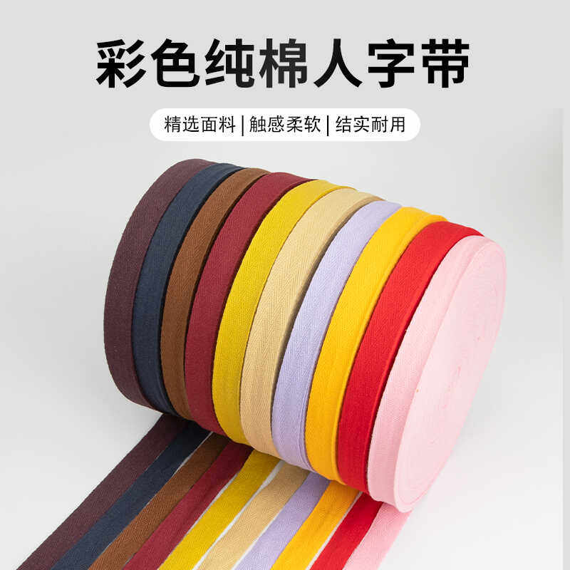 2厘米人字棉全棉带人字带布带包边布条行军带滚边纯棉织带,纺织面料/辅料/配套,织带/丝带/缎带,淘宝优惠券,粉丝福利购,淘宝优惠卷