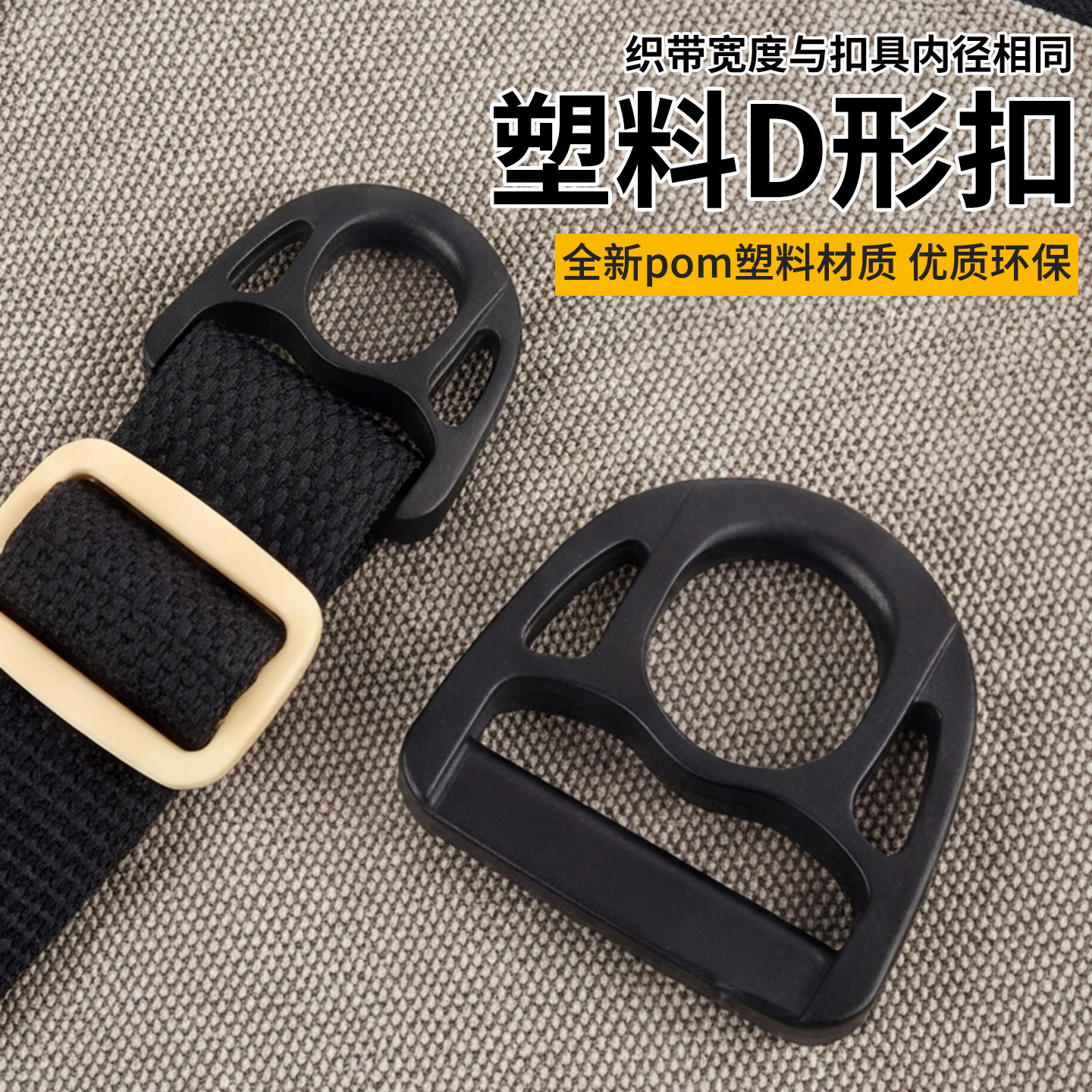 花形D扣塑胶料手袋背带塑料扣diy箱包手袋服饰包带配件扣半圆D环