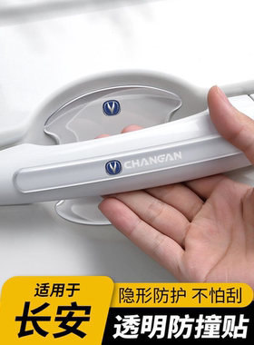 适用长安CS55 CS35 CS75Plus逸动汽车门把手防撞条划痕门碗防护贴