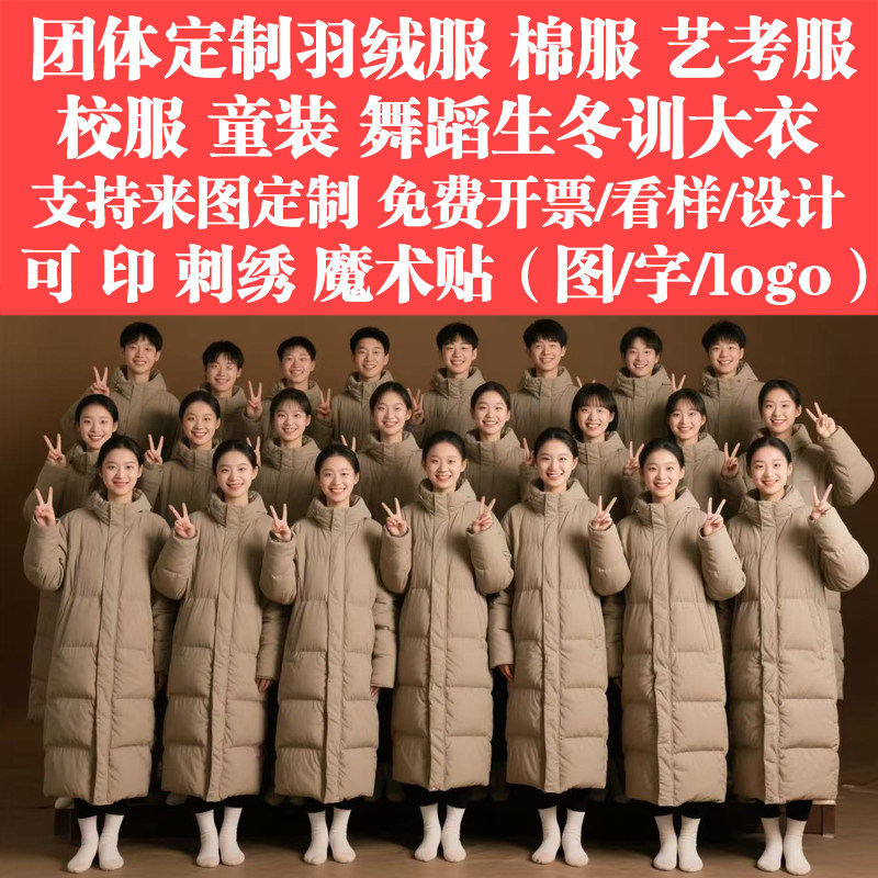 中戏同款团体羽绒服定制logo艺考生校服批量定做演出团体棉服刺绣