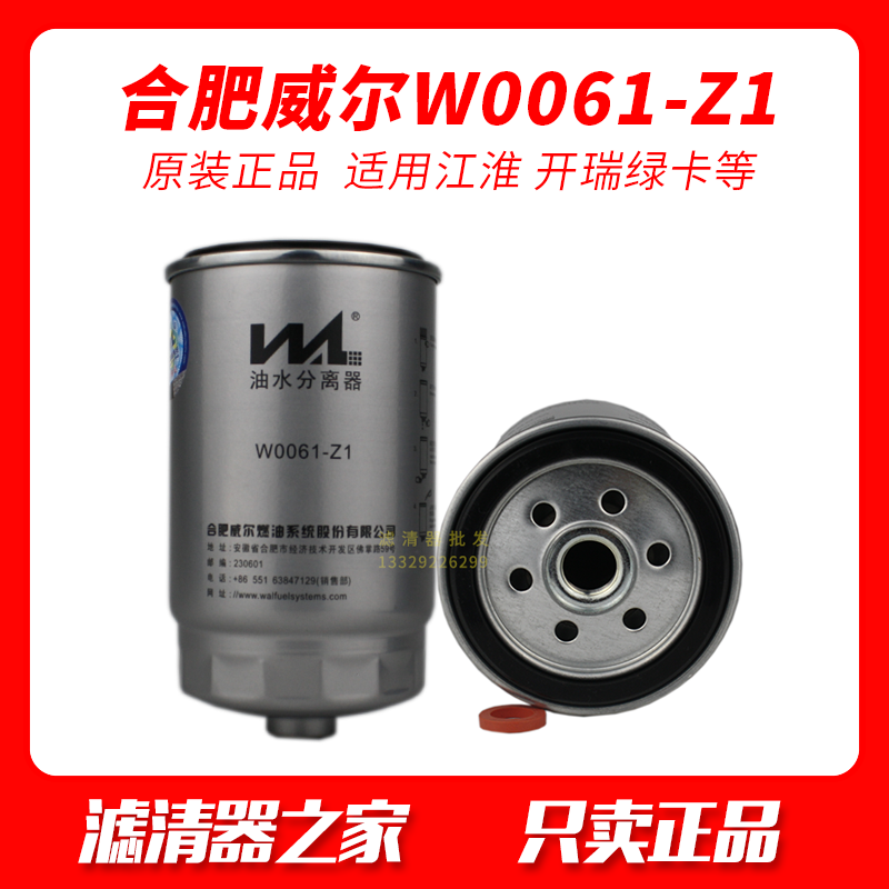 威尔w0061-z1适配江淮开瑞绿卡h16-1105010ca柴油滤清器柴滤滤芯