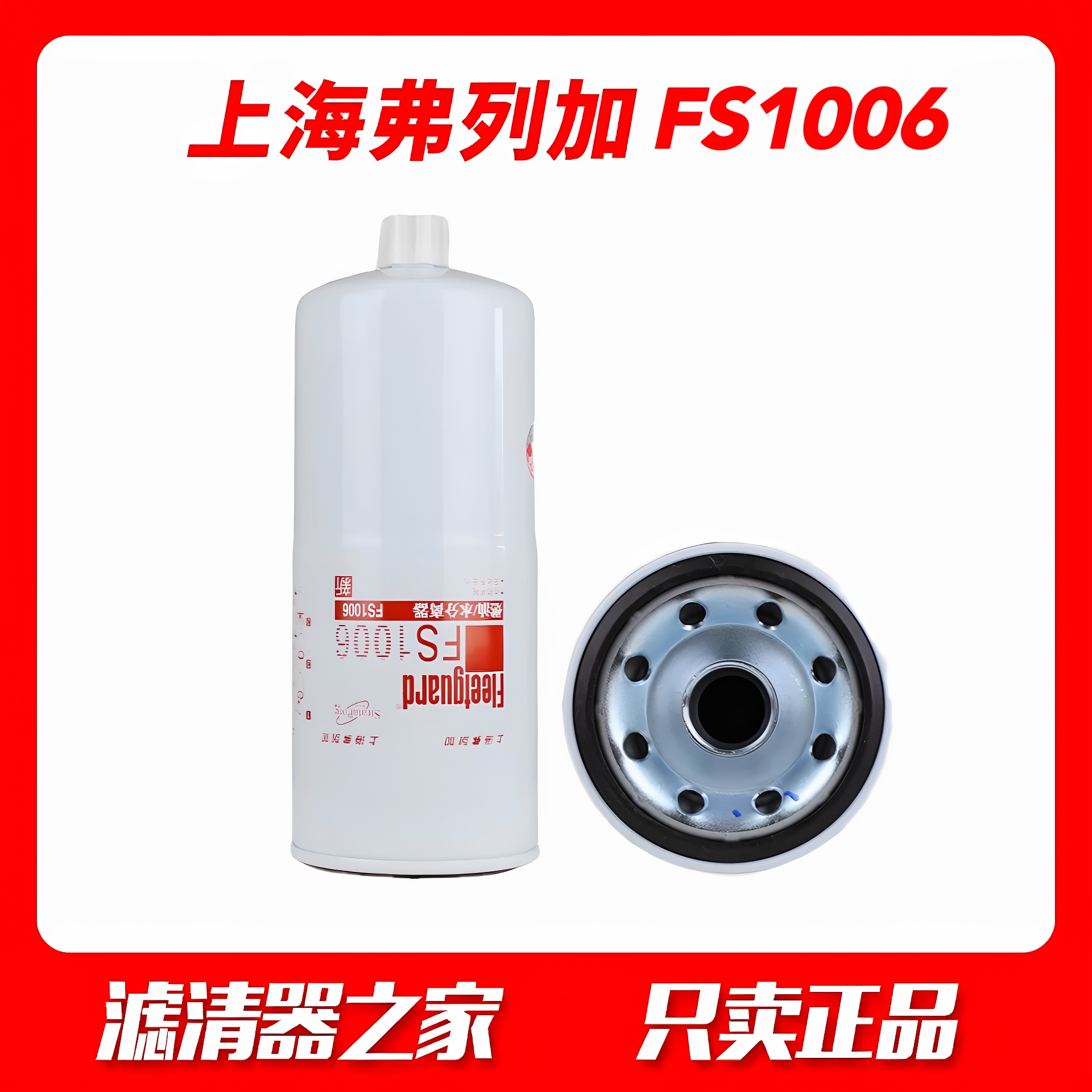 上海弗列加柴滤FS1006油水分离器
