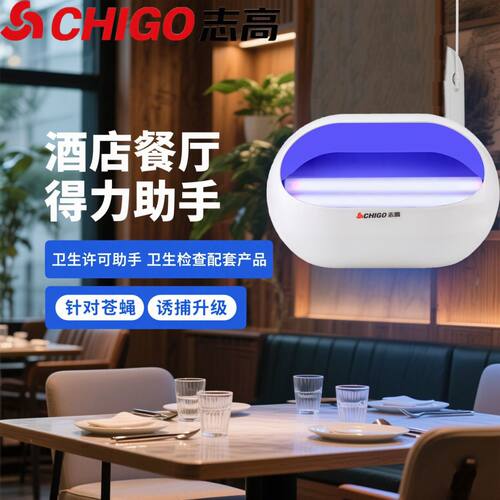志高灭蚊灯餐厅饭店灭蝇家用商铺室内蚊子苍蝇灯挂捕捉神器商用