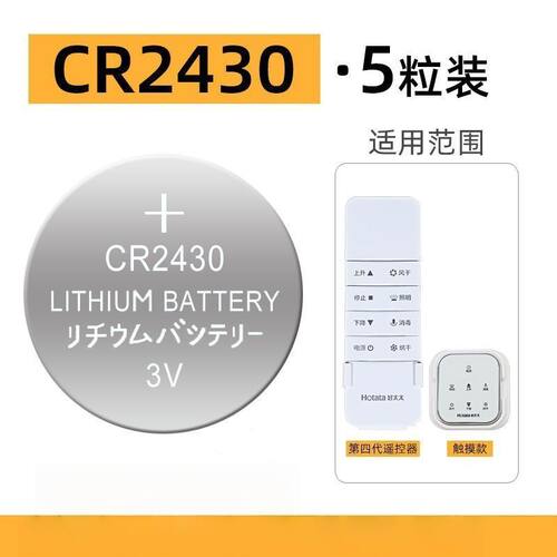 好太太电动晾衣架遥控器电池cr2430cr2032纽扣cr2450原装3V