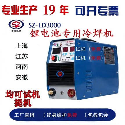 上海生造SZ-LD3000锂电池专用冷焊机大单体焊接锂电池改装维修