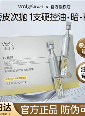 敷尔佳乳糖酸次抛精华控油敛肤面部舒缓保湿清痘净肤收缩紧致毛孔