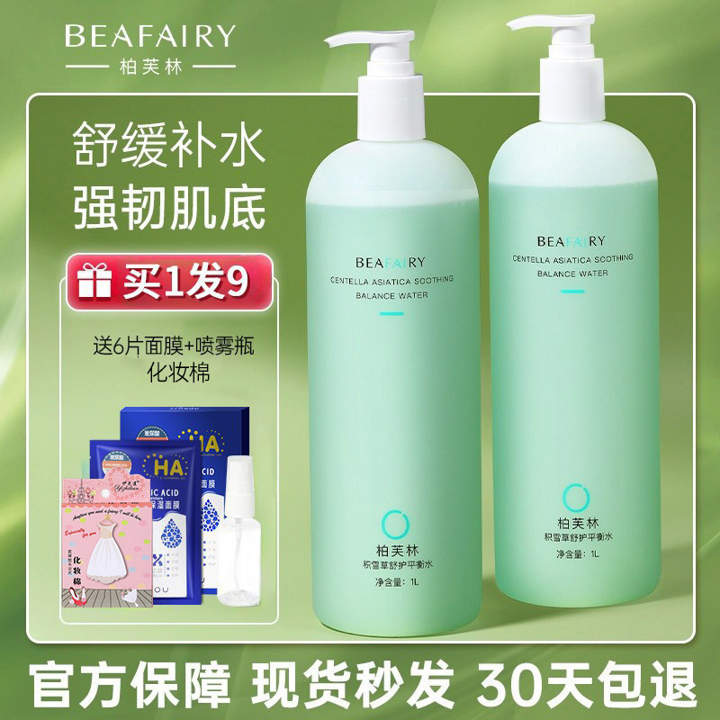 柏芙林积雪草舒护平衡水爽肤水女补水保湿缩毛孔旗舰店维稳化妆水