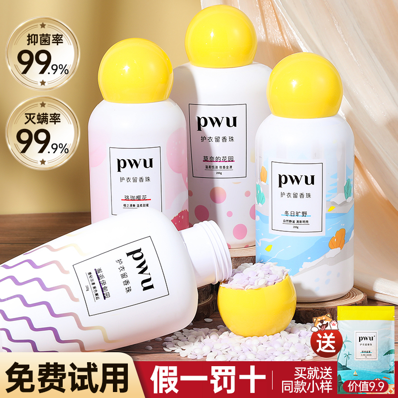 买1瓶就送90ml洗衣液！pwu留香珠