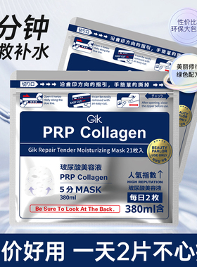Gik面膜女PRP血清急救胶原蛋白补水保湿修护熬夜免睡眠男士正品