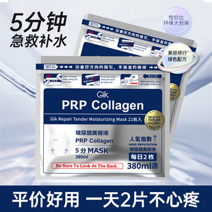 正品 Gik面膜女PRP血清急救胶原蛋白补水保湿 修护熬夜免睡眠男士