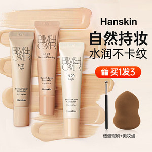 Hanskin韩斯清遮瑕膏粉霜脸部斑点痘印黑眼圈修容新版液体遮暇液