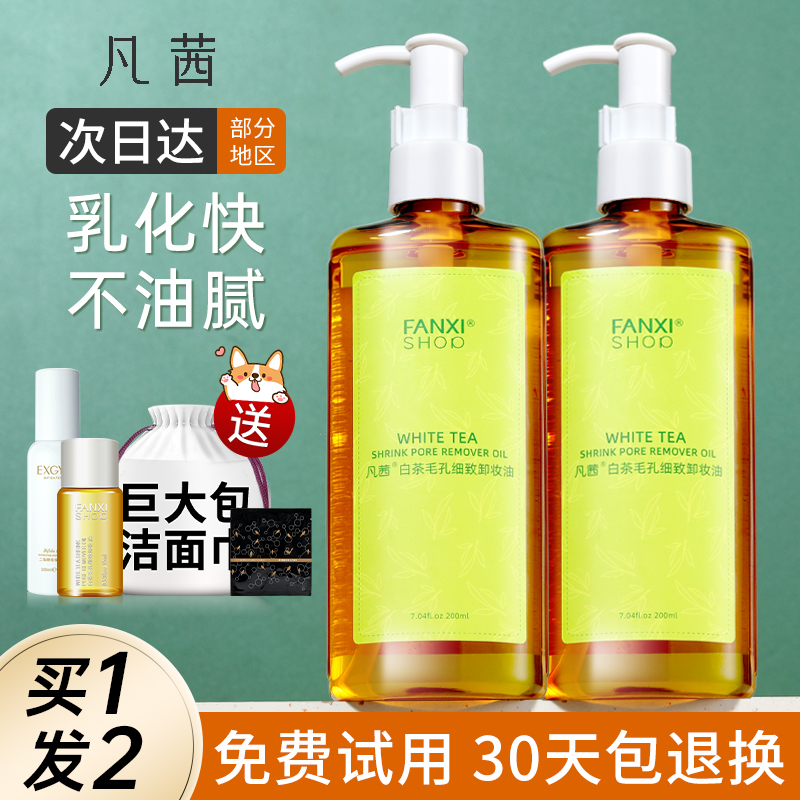 凡茜白茶卸妆油女眼唇温和深层清洁细致毛孔旗舰店官方梵西卸妆水