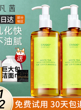 凡茜白茶卸妆油女眼唇温和深层清洁细致毛孔旗舰店官方梵西卸妆水