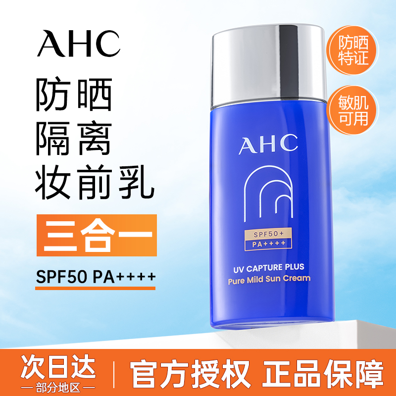 ahc防晒霜防紫外线小蓝瓶面部学生党专用旗舰店官方男士正品军训