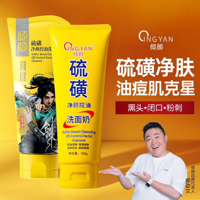 【郝劭文推荐】倾颜硫磺洗面奶