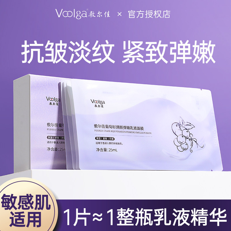 敷尔佳葡萄籽面膜紧致抗皱淡化细纹补水保湿溯颜弹嫩白膜乳液面膜