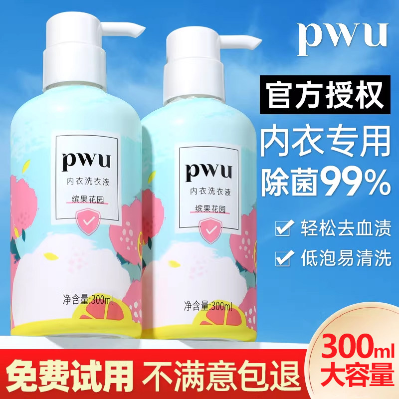 pwu内衣洗衣液内衣裤专用清洗液除菌女士去血渍朴物大美持久留香