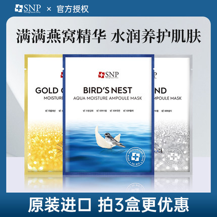 韩国SNP面膜海洋燕窝安瓶精华熬夜提亮保湿深层修护补水滋养紧致