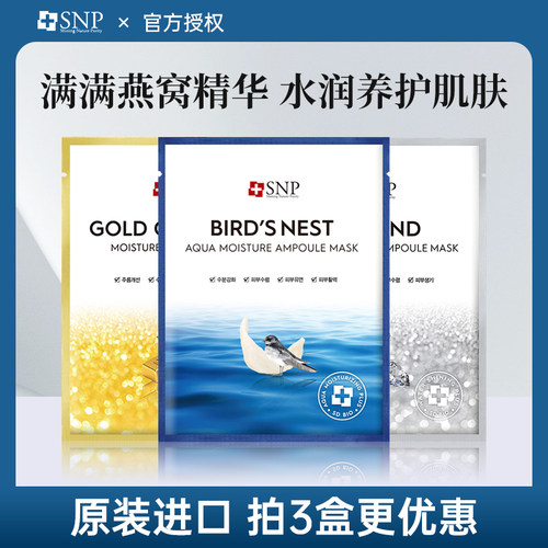 爱神菲SNP海洋燕窝补水精华面膜