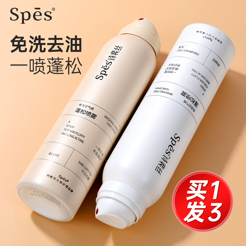 一秒蓬松Spes免洗头发干发喷雾