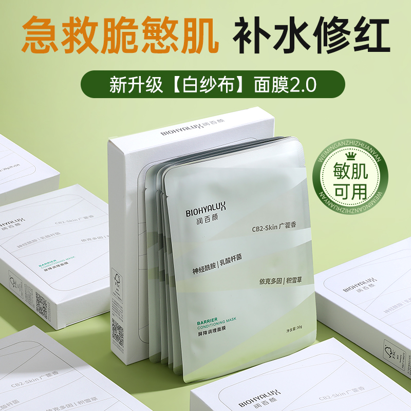 2.0新版润百颜白纱布面膜