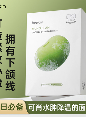韩国beplain碧菲音绿豆面膜紧致补水保湿清爽军训冰感轻薄v脸面膜