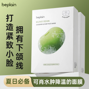 韩国beplain碧菲音绿豆面膜紧致补水保湿 清爽军训冰感轻薄v脸面膜