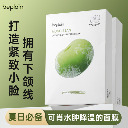 晨间消水肿~韩国beplain绿豆面膜