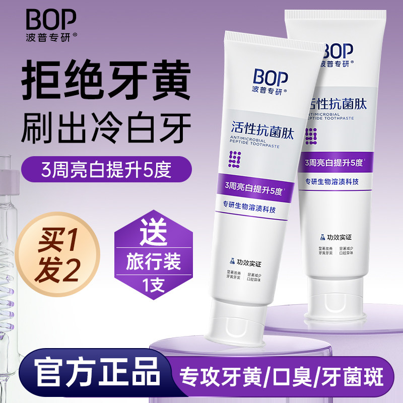 送旅行装！BOP色修美白牙膏2.0